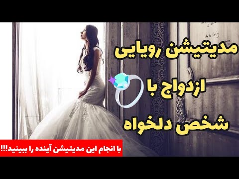 مدیتیشن عشق ازدواج با شخص دلخواه