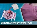 ЗАЩИТНАЯ МАСКА со съёмным ФИЛЬТРОМ. DIY Как сделать многоразовую маску.