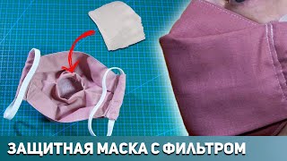 ЗАЩИТНАЯ МАСКА со съёмным ФИЛЬТРОМ. DIY Как сделать многоразовую маску.