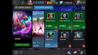 Исследуем 8.2.4 Марвел:Битва чемпионов(Marvel:Contest of Champions(MCOC))