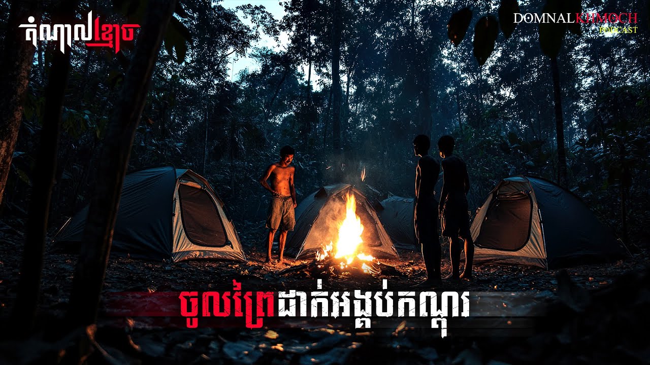 ចូលព្រៃដាក់អង្គប់កណ្តុរ | តំណាលខ្មោច | Ghost Stories Podcast | យប់ទី178