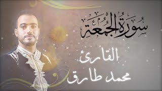 سورة الجمعة - محمد طارق | Mohamed Tarek - Surat Al Juumah