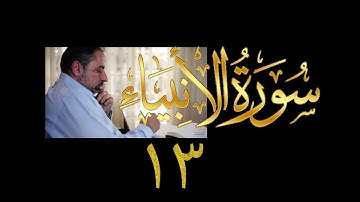 فيديو# ٢٧٤ من مقاطع حظر التجول تدبر سورة الأنبياء # ١٣ الآية ٨٩-٩٣