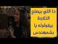 اللي بيصلح التلاجات بيقولوله يا بشمهندس اللي بيصلح التلاجات بيقولوله يا بشمهندس