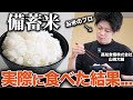 【正直レビュー】備蓄米を食べた感想を本音で話します。。