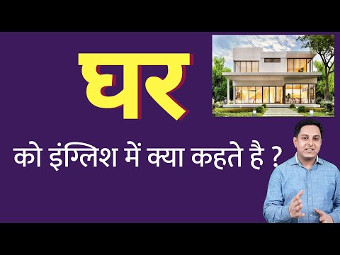 वीडियो: घर को अंग्रेजी में क्या कहते हैं?