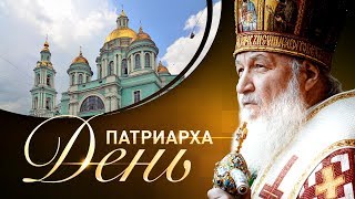 Святейший Патриарх Кирилл почтил память Святейшего Патриарха Алексия II Святейший Патриарх Кирилл почтил память Святейшего Патриарха Алексия II