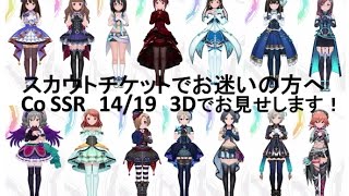 デレステ クールssr 3dで見ていきましょう スカチケ用 Youtube