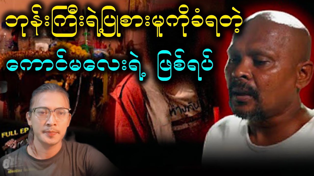 ဘုန်းကြီးက  အောက်လမ်းနဲ့ပြုစားထားခံရတဲ့ကောင်မလေး