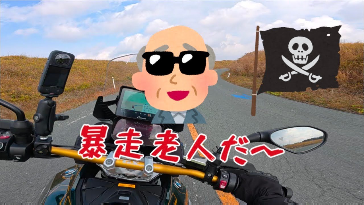 [R1300GS]後期高齢者ライダー阿蘇を走る最終回