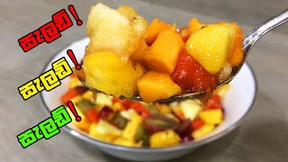 සැලඩ් සැලඩ් සැලඩ් කනවනම් මෙන්න ෆෘට් සැලඩ් - Sri Lankan Fruit Salad by Recipes Sinhala