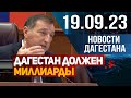 Новости Дагестана за 19.09.2023 год