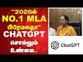 ''2026ல் NO 1 MLA பிரேமலதா''   CHATGPT சொல்லும் உண்மை