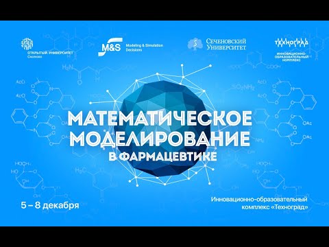 Школа математического моделирования в фармацевтике