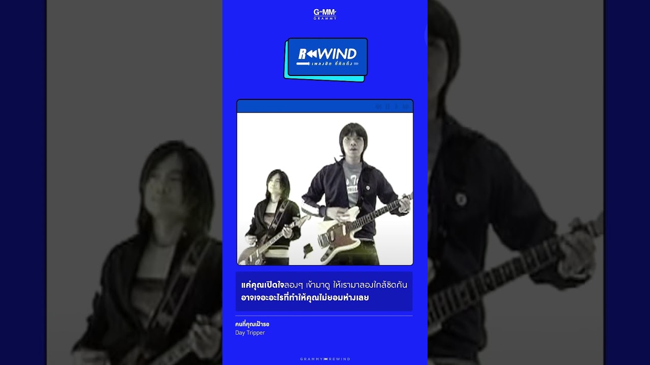 Rewind เพลงฮิต ที่คิดถึง | คนที่คุณเฝ้ารอ - Day Tripper