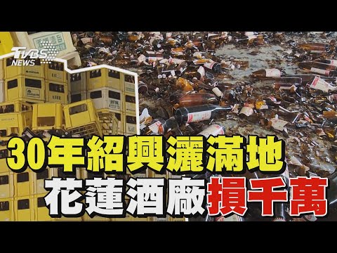 30年紹興灑滿地 花蓮酒廠損千萬｜TVBS新聞 @TVBSNEWS02