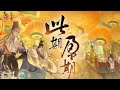 特邀合唱 此期盈期 忘川风华录 一周年主题曲 特邀合唱 此期盈期 忘川风华录 一周年主题曲