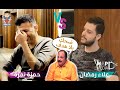 الحلقة الكوميدية وضيف الحلقة النجم حمزة نمرة في برنامج علاء وهؤلاء الجزء الاول الحلقة الكوميدية وضيف الحلقة النجم حمزة نمرة في برنامج علاء وهؤلاء الجزء الاول