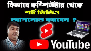 How to upload YouTube Shorts from Pc In Bengali | কিভাবে কম্পিউটার থেকে ইউটিউব শটস আপলোড করবেন