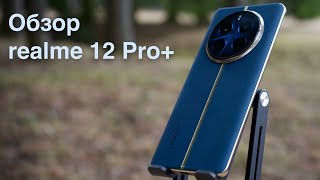 Самый подробный обзор смартфона realme 12 Pro+