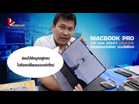 MacBook Pro 142021 A2442 ซ่อมเมนบอร์ด ปัญหาระบบไฟช็อต