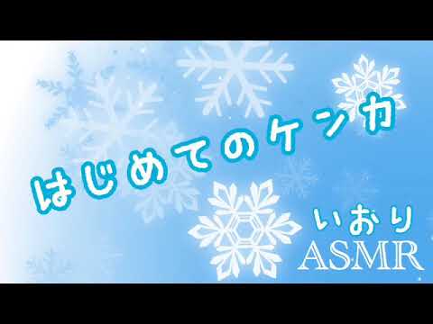 【男性向け/ASMR】はじめてのケンカ