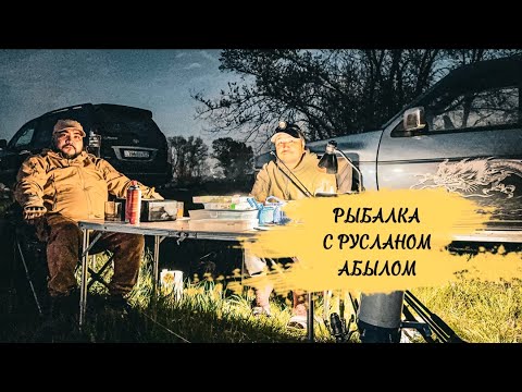 Рыбалка с Русланом Абылом