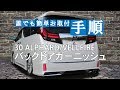 30系 アルファード/ヴェルファイア バックドアガーニッシュ取付動画｜株式会社シェアスタイル