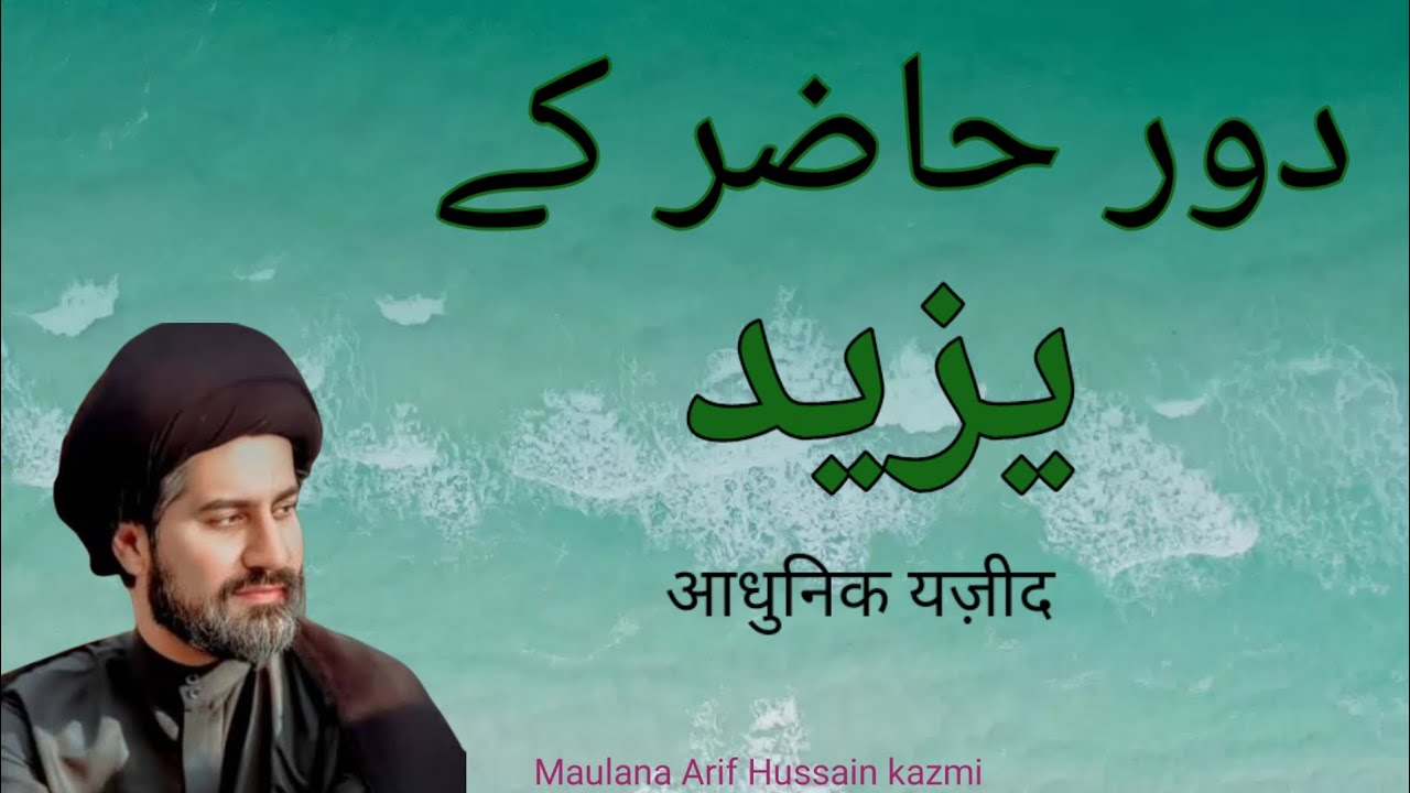 Dore Hazer ke Yazed... Maulana Arif Hussain kazmi....