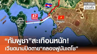 “เวียดนาม”ถมทะเลปิดตาย “คลองฟูนันเตโช” - ดับฝัน “กัมพูชา” สู่ “อ่าวไทย” | TNN ข่าวค่ำ | 21 พ.ย. 68