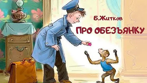 ПРО ОБЕЗЬЯНКУ / Аудиосказка