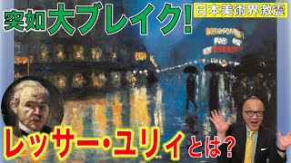 【レッサー・ユリィ】なぜ日本で！？突如話題になった無名画家【人気の秘密】