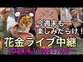 明日は花いっぱいの【花金】オニちゃんねる園芸ライブ!