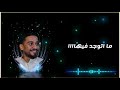 لو غربلو الدنيا المايسترو لؤى النقيب لو غربلو الدنيا المايسترو لؤى النقيب