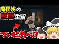 【マイクラ脱獄】魔理沙たちが刑務所からの脱獄を目指す！！10～最終日【マインクラフト/Minecraft】【ゆっくり実況】