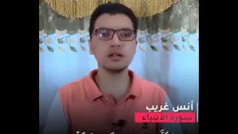 هذا القارئ سيكون حديث الجميع من الآن ..🌻 روعه الترتيل وخشوع كبير أنس يا أخي أحبك وأتمنى لك التوفيق