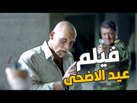 فيلم الازعر زكوان عمل اكبر عملية سرقة بالتاريخ