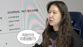🌸봄과 함께 찾아온 직장인 대학생의 과제기간 브이로그 | 프론트엔드 개발자 | 직장인 방통대 사이버대학교