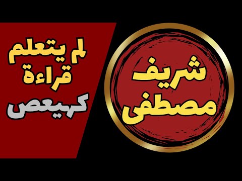 هل نسمع للقارئ شريف مصطفى أخطاء كارثية فى تلاوة شريف مصطفى