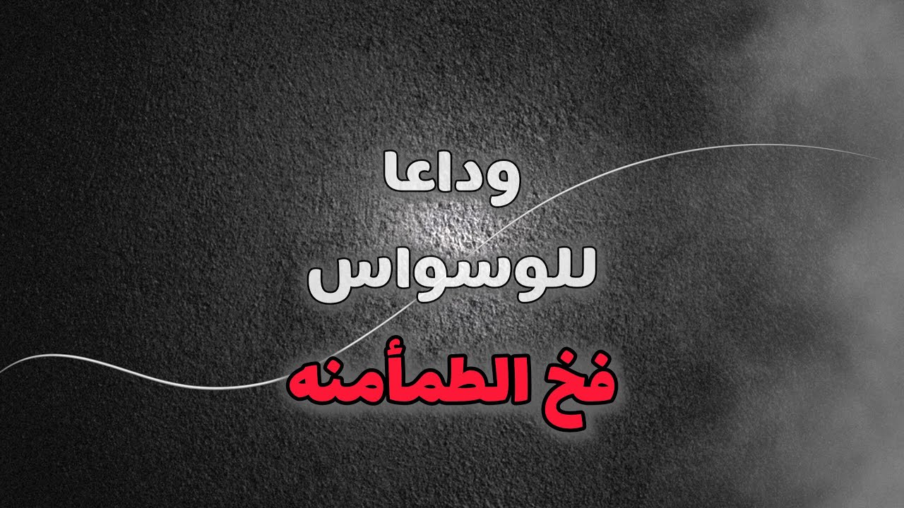 وداعا للوسواس(3) ليش كل ما تطمنت تعبت اكثر