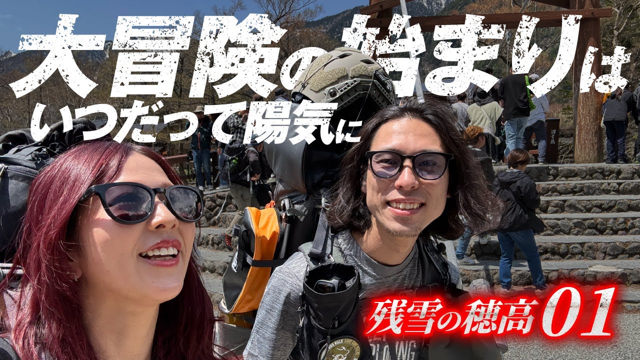 残雪の穂高01 |  大冒険の始まりはいつだって陽気に