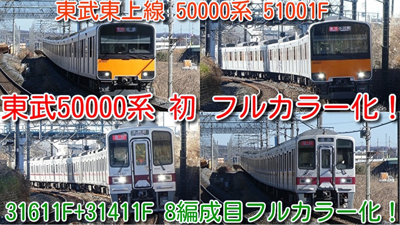 東武50000系 初！東武東上線50000系 51001F フルカラーデビュー！50070
