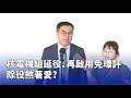 核管法修法延役通過