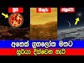 අනෙක් ග්‍රහලෝක මතට සූර්යා දිස්වෙන හැටි!