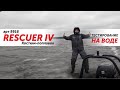 Арт 9916. Костюм-поплавок зимний мужской «Rescuer IV» ХСН