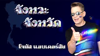 จังหวะ จังหวัด Thai Way HighWay | โจนัส แอนเดอร์สัน (Official MV)
