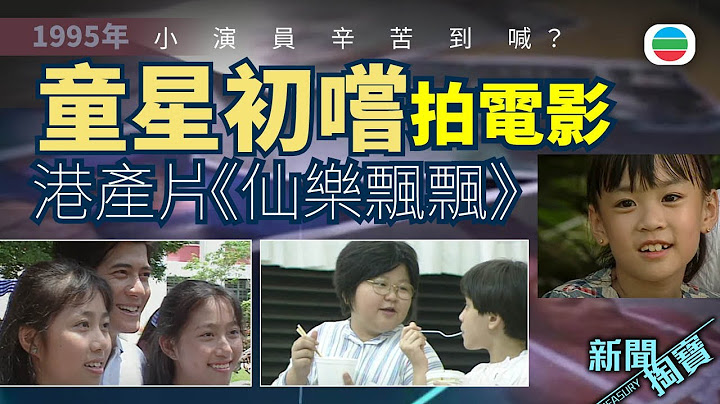 TVB 新聞掏寶｜童星初嚐拍電影：1995年港產片《仙樂飄飄》　小演員辛苦到喊？ (繁 / 簡字幕)｜香港歷史片段｜無綫新聞 TVB News