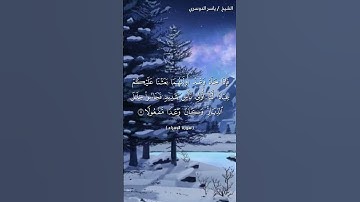 سورة الإسراء ( ٣ - ٥) /ياسر الدوسري