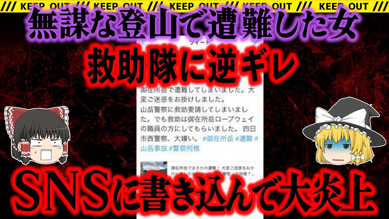 【ゆっくり解説】救助隊に説教され逆ギレ。不満をＳＮＳでぶちまけた女の末路【御在所岳遭難炎上事件】