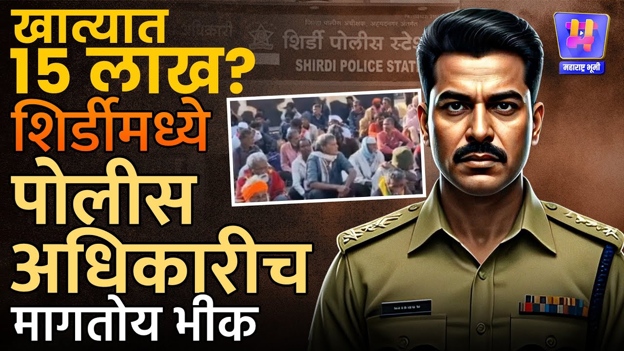 Shirdi Police Begger Story : भीक मागून माजी Police अधिकाऱ्याने कमावले 15 लाख? नेमकं प्रकरण काय?